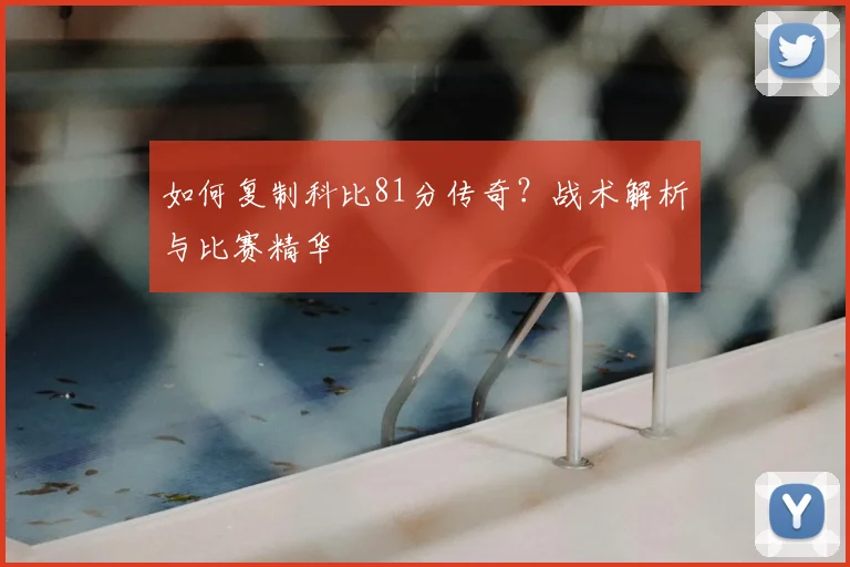如何复制科比81分传奇？战术解析与比赛精华