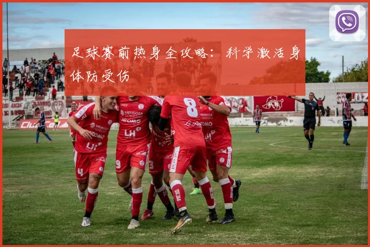 足球赛前热身全攻略：科学激活身体防受伤