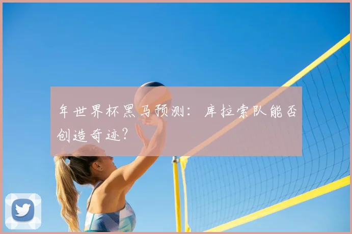 年世界杯黑马预测：库拉索队能否创造奇迹？