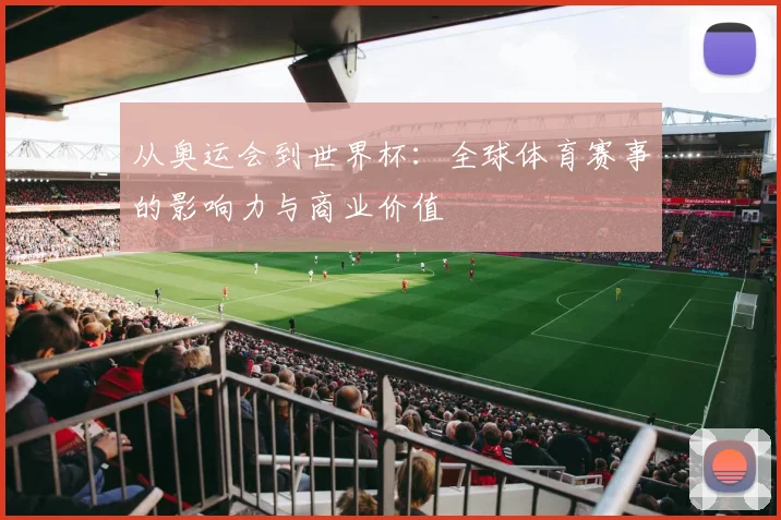 从奥运会到世界杯：全球体育赛事的影响力与商业价值