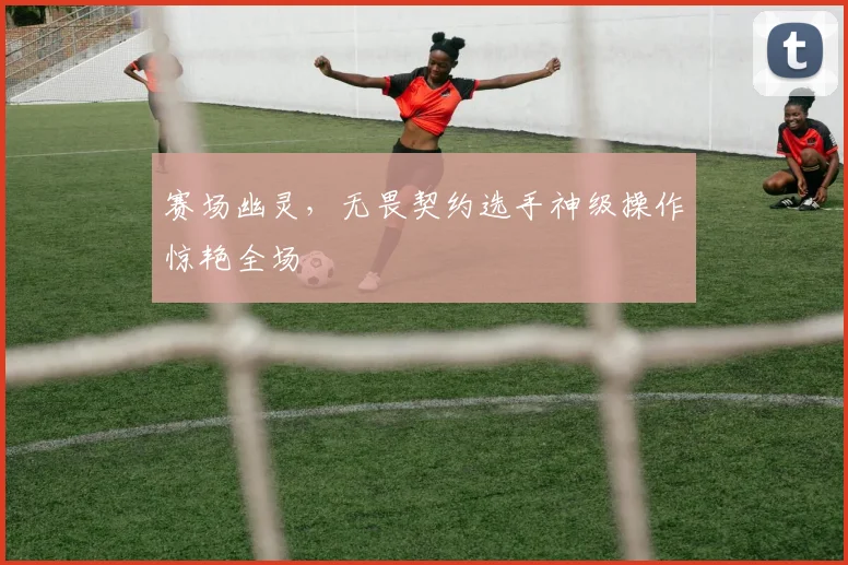 赛场幽灵，无畏契约选手神级操作惊艳全场