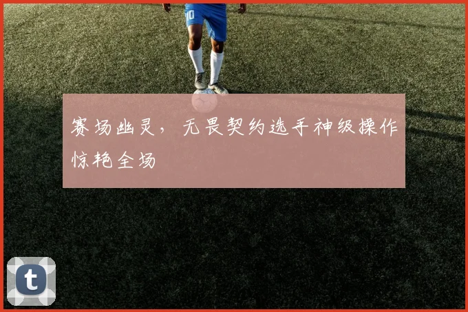 赛场幽灵，无畏契约选手神级操作惊艳全场