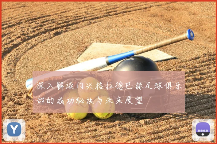 深入解读门兴格拉德巴赫足球俱乐部的成功秘诀与未来展望