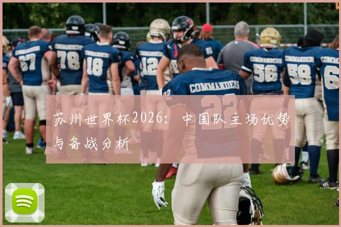 苏州世界杯2026：中国队主场优势与备战分析