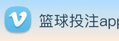 篮球投注app Logo